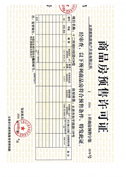 十二院城预售许可证