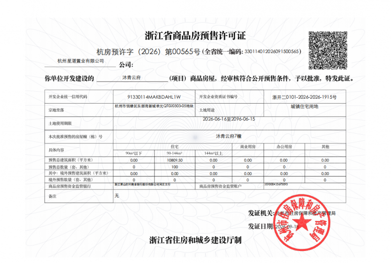 滨江兴耀.沐青云预售许可证