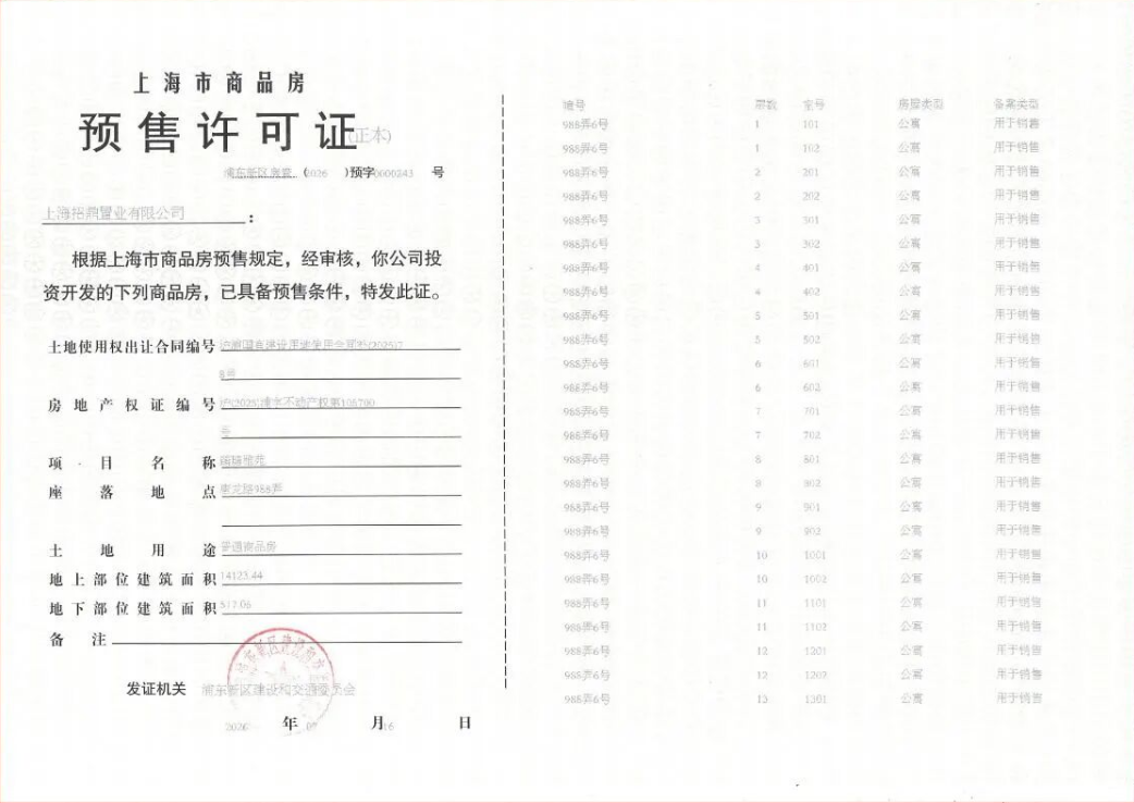 壹江臻邸预售许可证