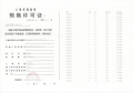 壹江臻邸预售许可证相册大图