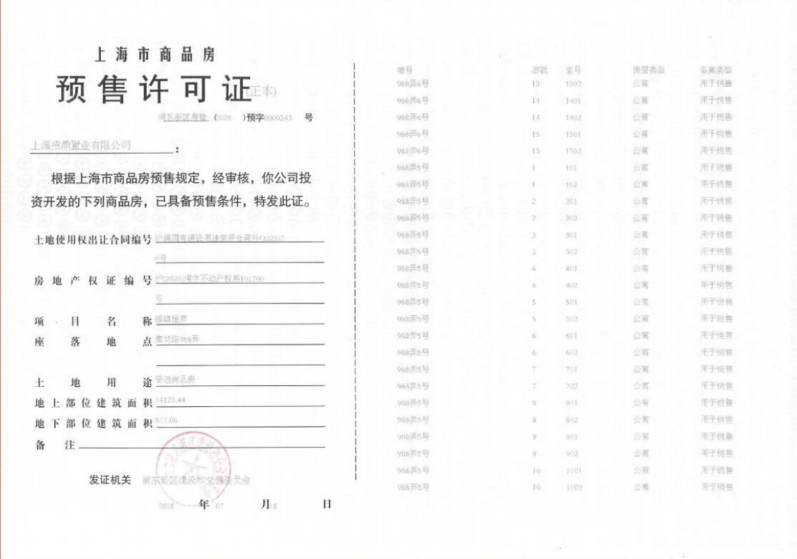 壹江臻邸预售许可证