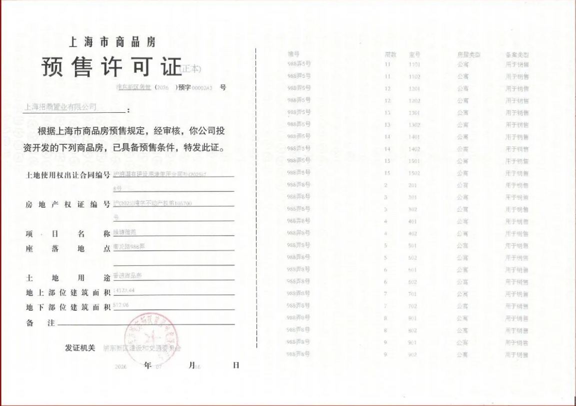 壹江臻邸预售许可证