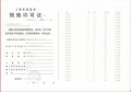 壹江臻邸预售许可证相册大图