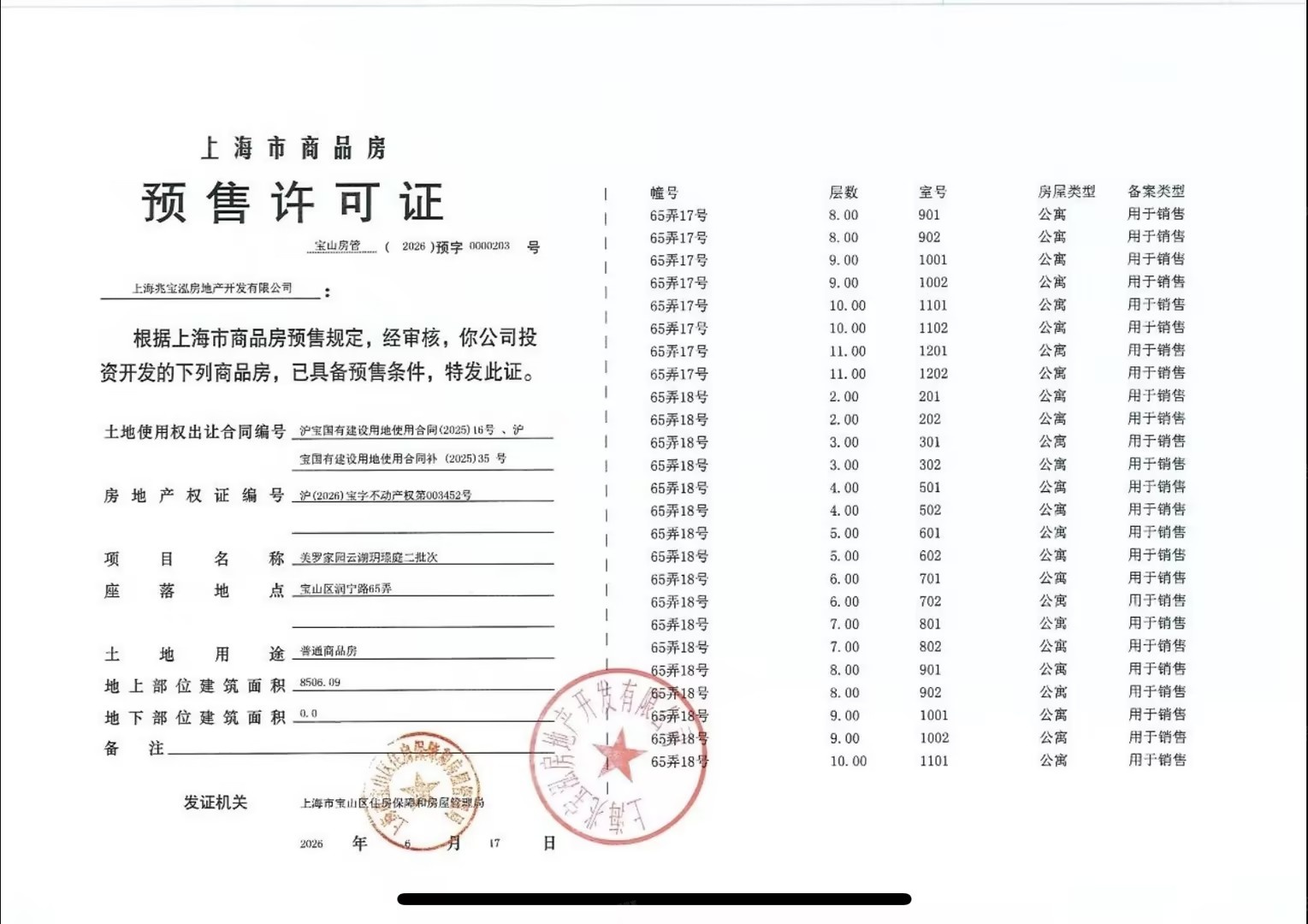 建发云湖玥预售许可证