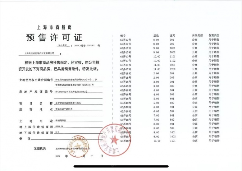 建发云湖玥预售许可证