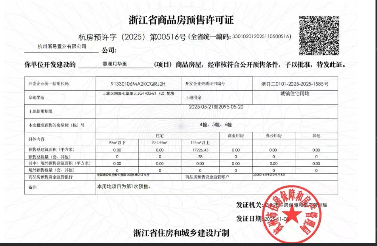 绿城..蕙澜月华里预售许可证