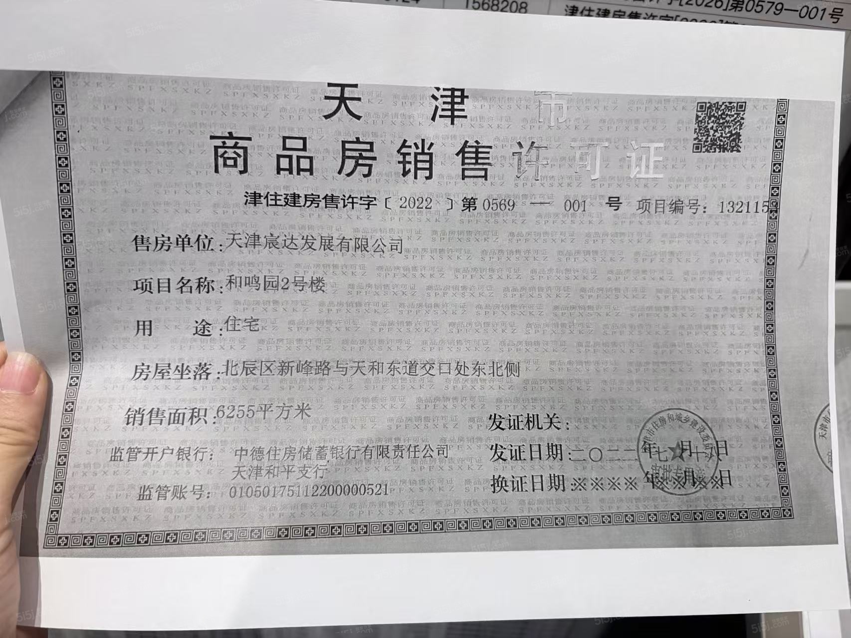 融创宸阅和鸣预售许可证