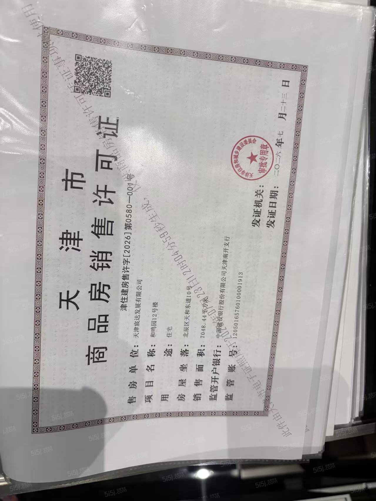 融创宸阅和鸣预售许可证