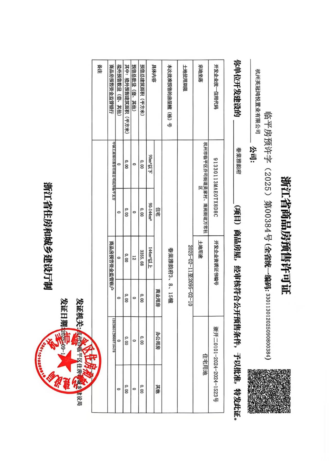 英冠春棠雅韵府预售许可证