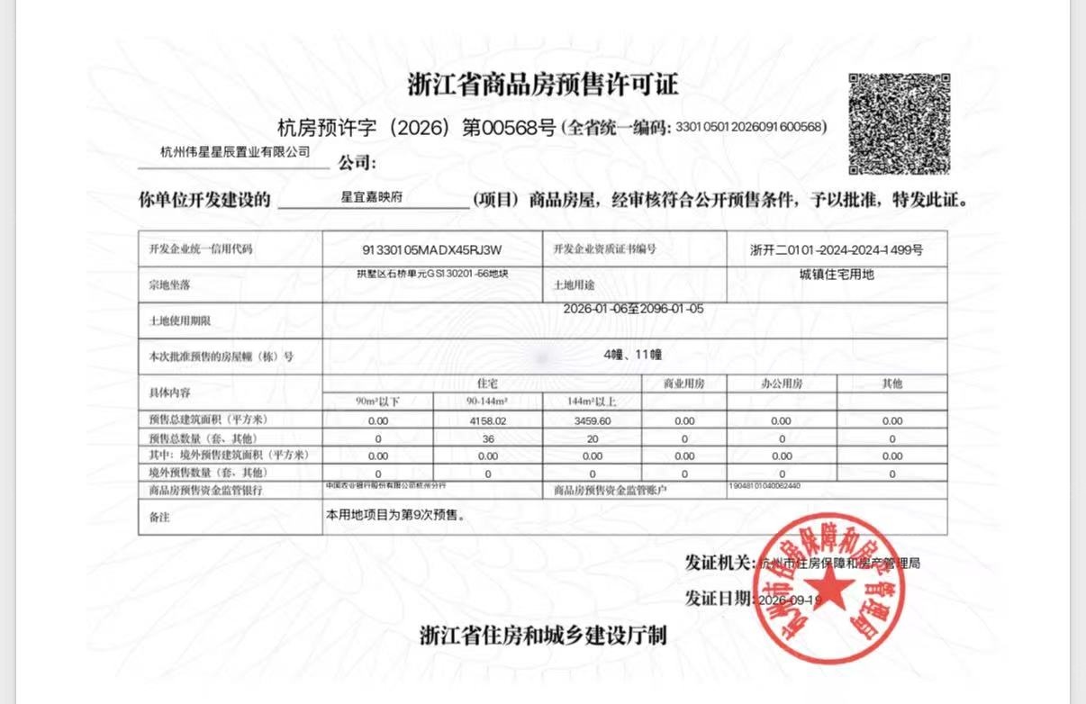伟星星宜嘉映府预售许可证