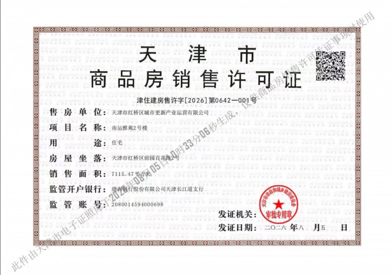 津城颐润府预售许可证