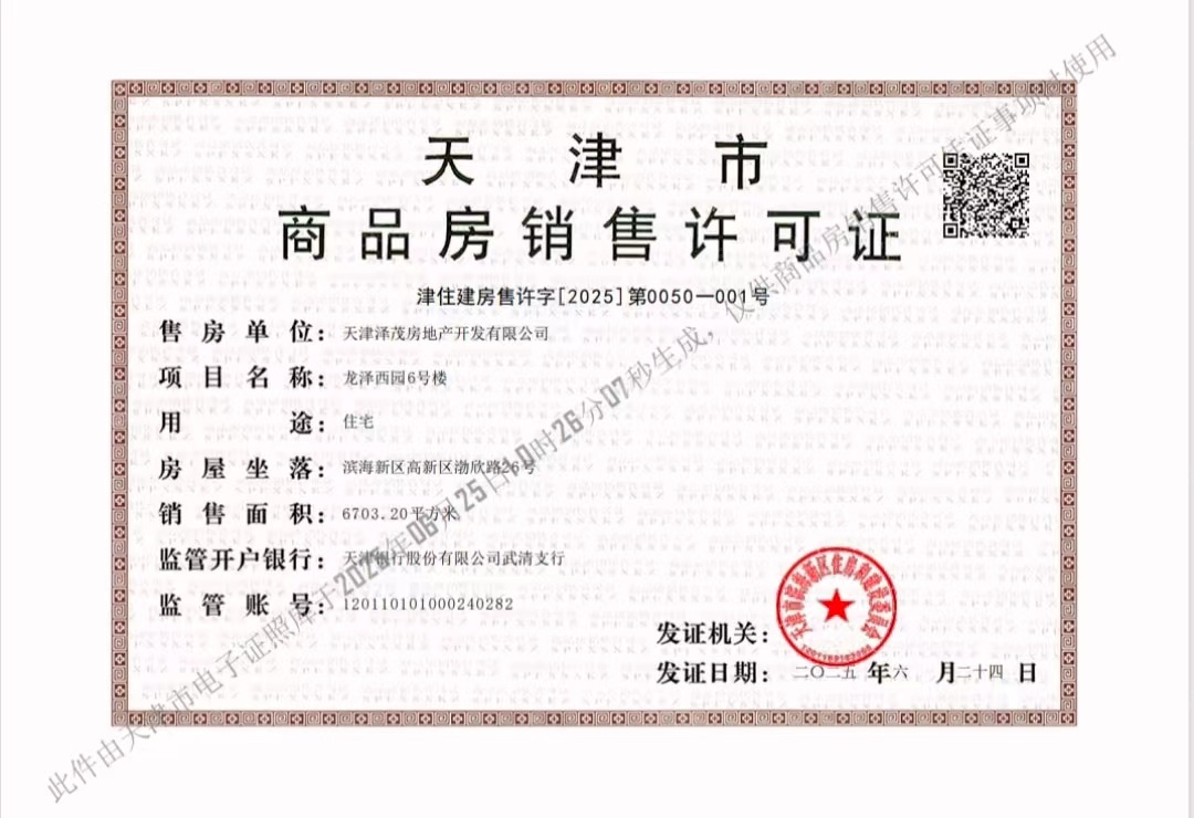 泽信渤龙云筑预售许可证