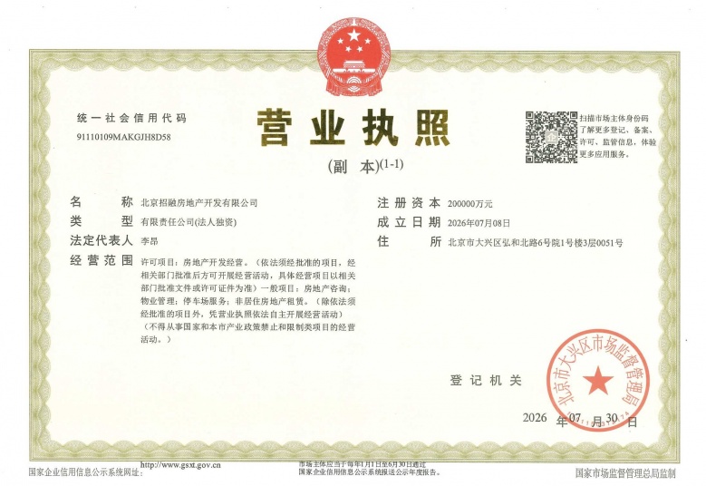 招商兴宸揽阅开发商营业执照