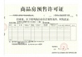 官山园著预售许可证相册大图