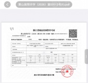 鸣涛里开发商营业执照相册