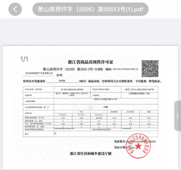鸣涛里预售许可证