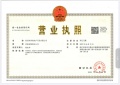 鸣涛里开发商营业执照相册大图