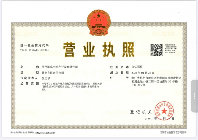 鸣涛里开发商营业执照