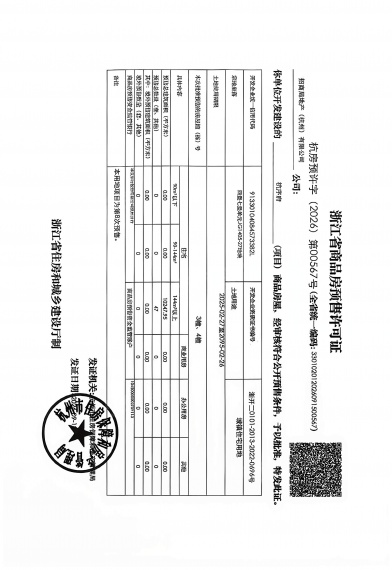 招商蛇口·杭序府预售许可证