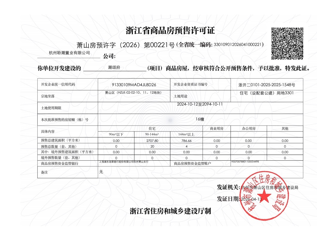 滨江.潮颂府预售许可证