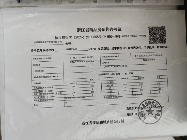 潮映杭园预售许可证