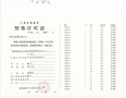尚湾林语预售许可证相册大图