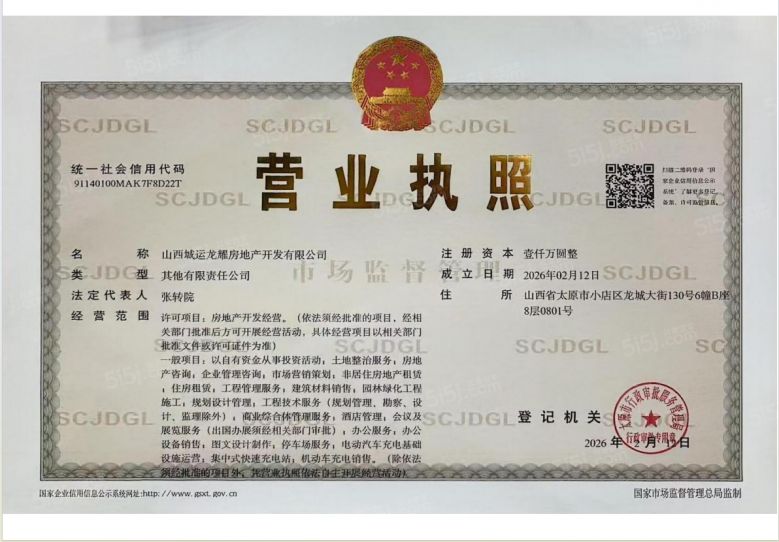 建投·西桥新著开发商营业执照