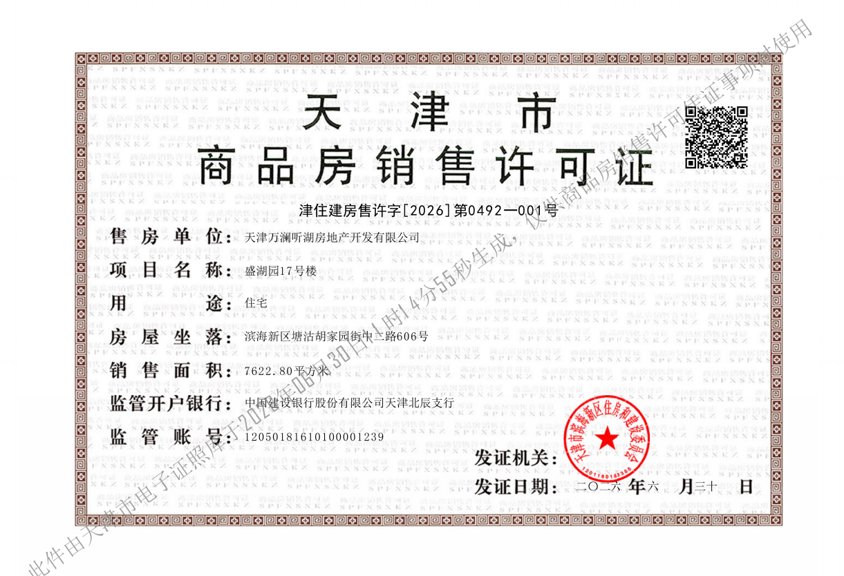 滨湾万科城预售许可证