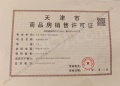 天保意境元启预售许可证相册大图