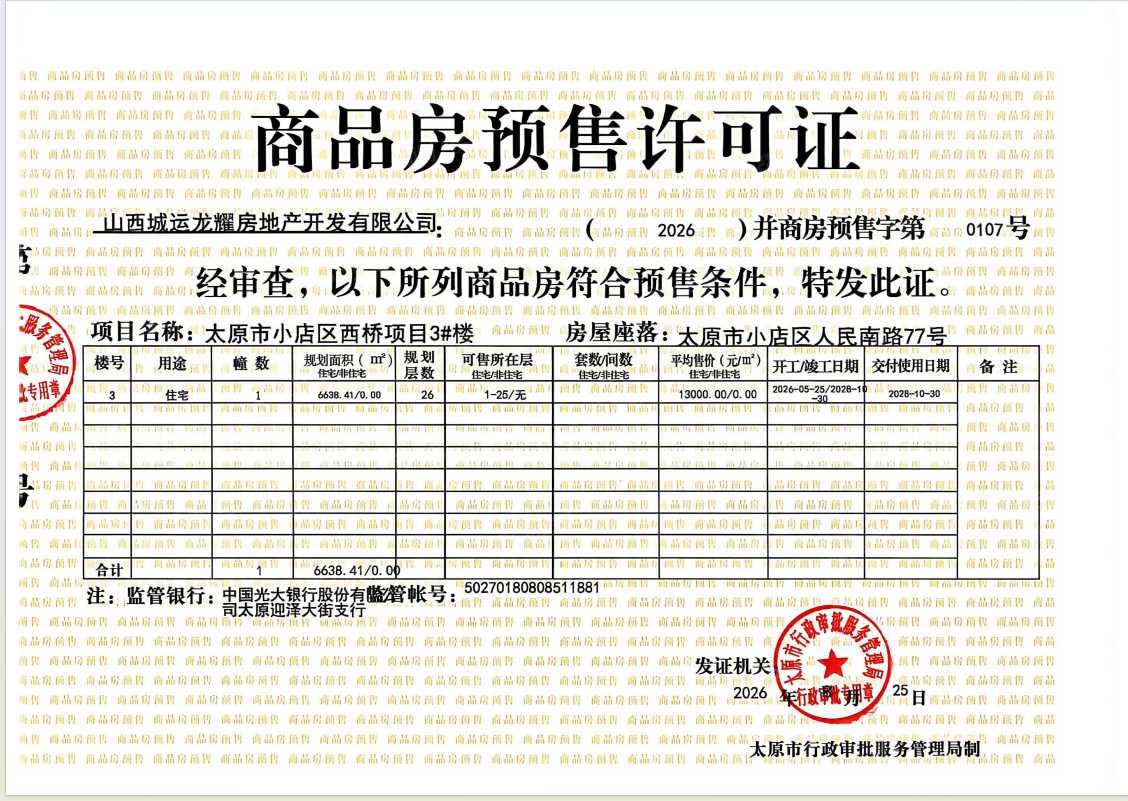 建投·西桥新著预售许可证