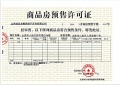 建投·西桥新著预售许可证相册大图