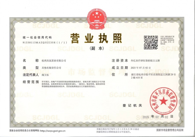 杰立雅玉望庐开发商营业执照
