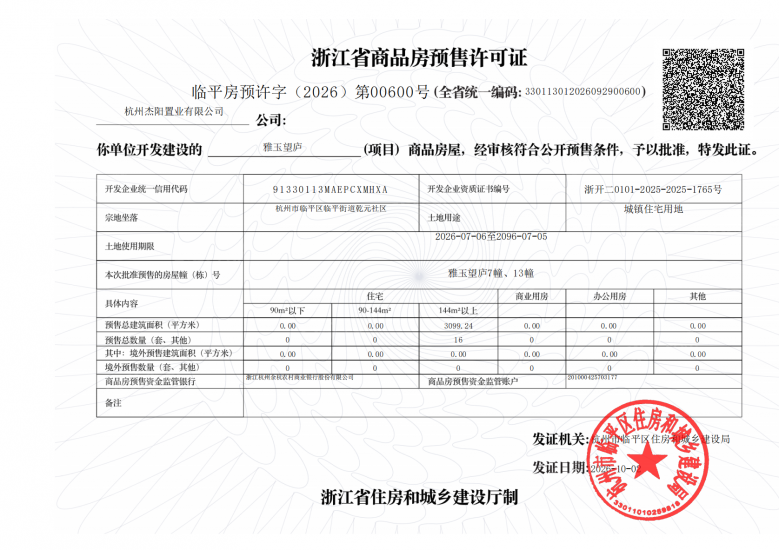 杰立雅玉望庐预售许可证