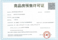 云湖十里院预售许可证相册大图