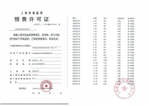 嘉佰道徐汇预售许可证相册