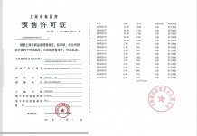 嘉佰道徐汇预售许可证相册
