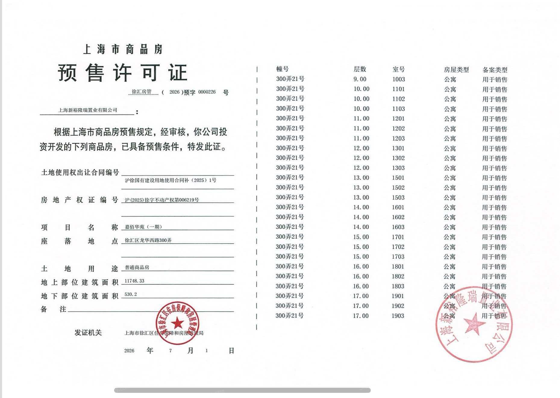 嘉佰道徐汇预售许可证