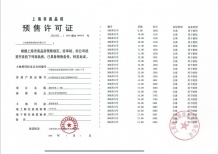 嘉佰道徐汇预售许可证相册