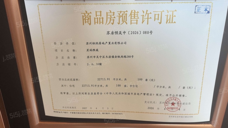 苏州星河湾预售许可证