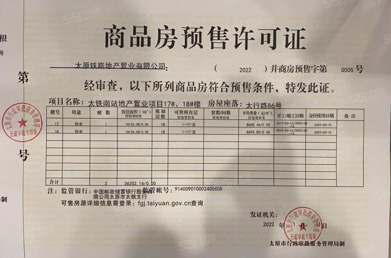 太铁龙兴苑预售许可证