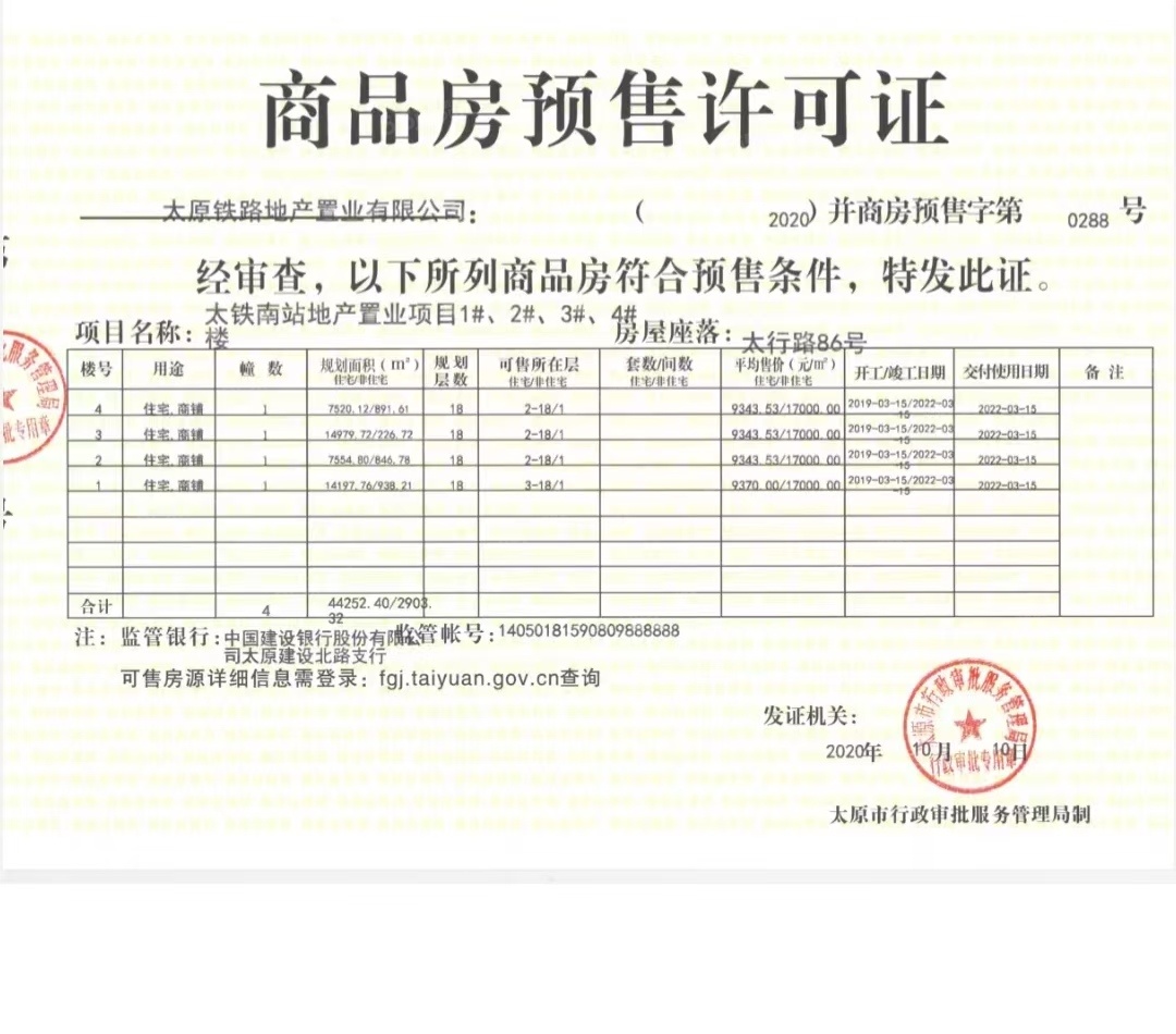 太铁龙兴苑预售许可证