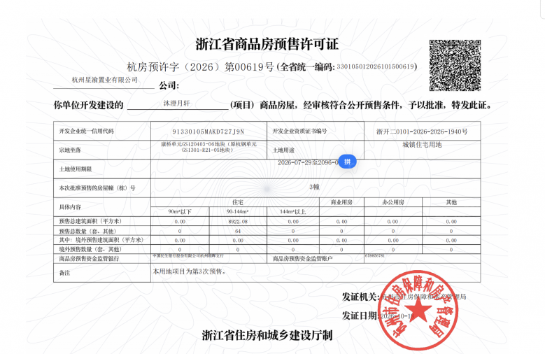 兴耀滨江沐澄月预售许可证
