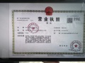 南湖明悦府开发商营业执照相册大图