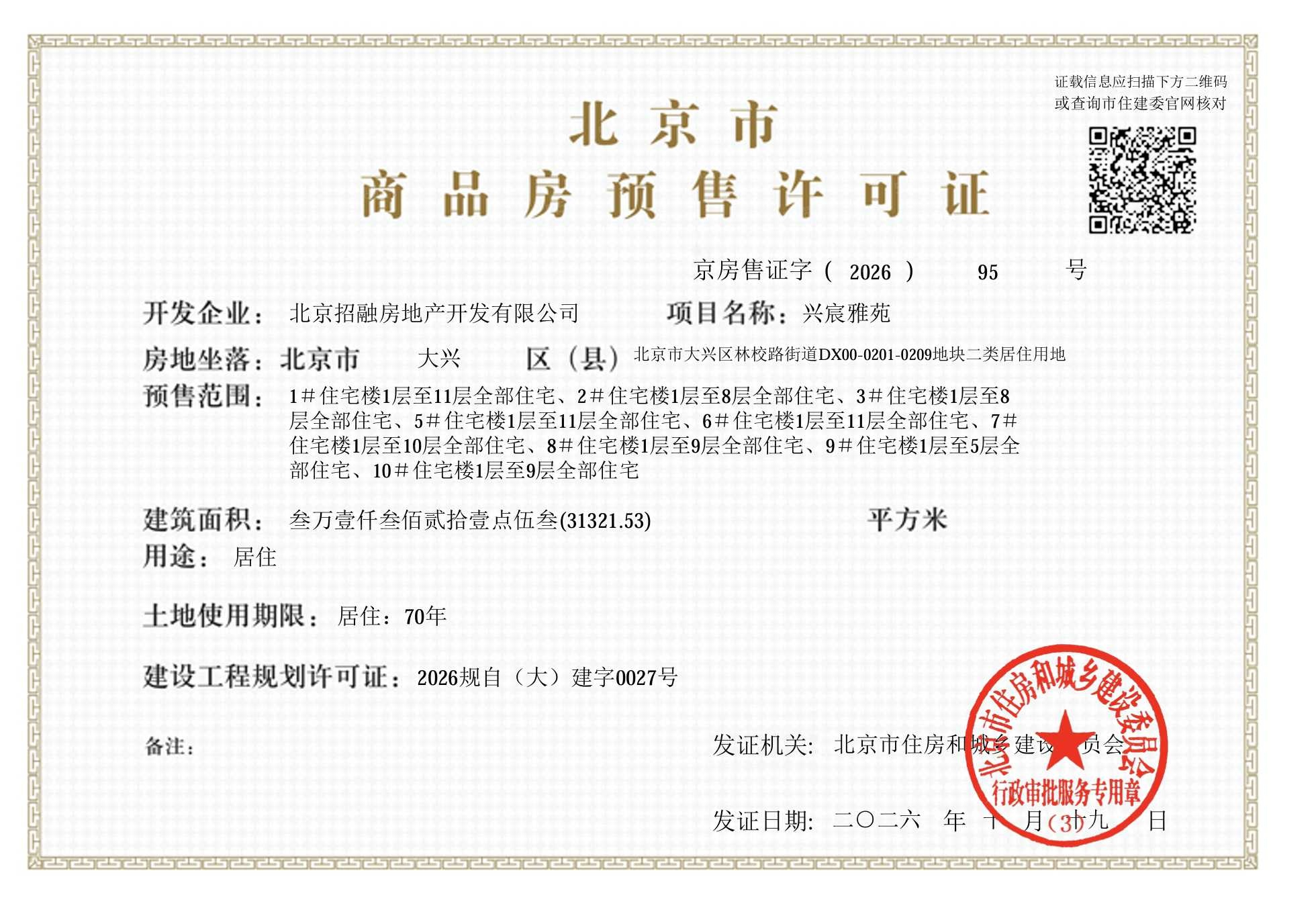 招商兴宸揽阅预售许可证