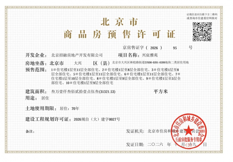 招商兴宸揽阅预售许可证