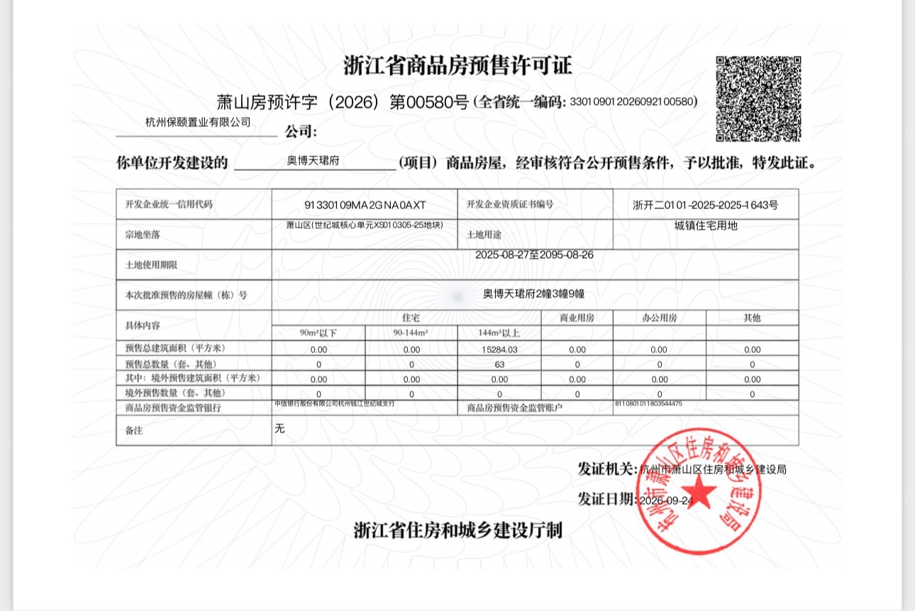 保利天珺预售许可证