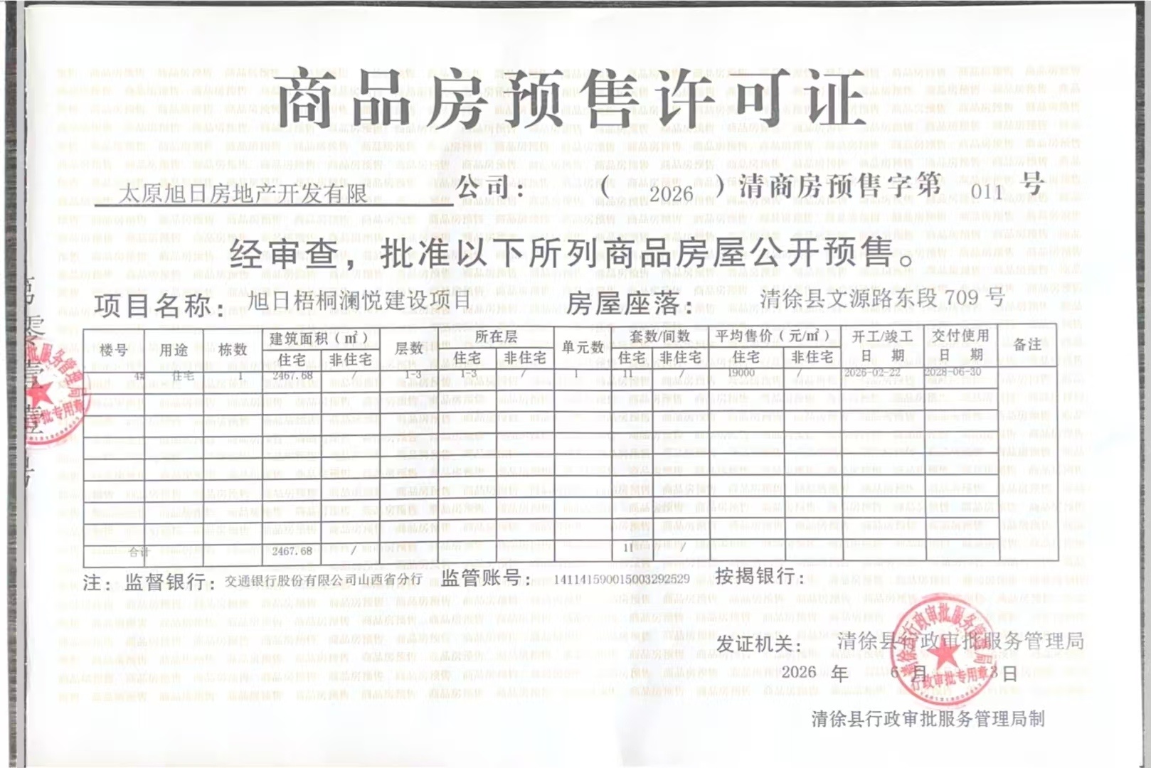 旭日梧桐澜悦预售许可证