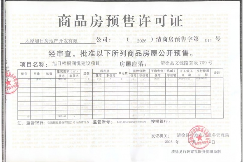 旭日梧桐澜悦预售许可证
