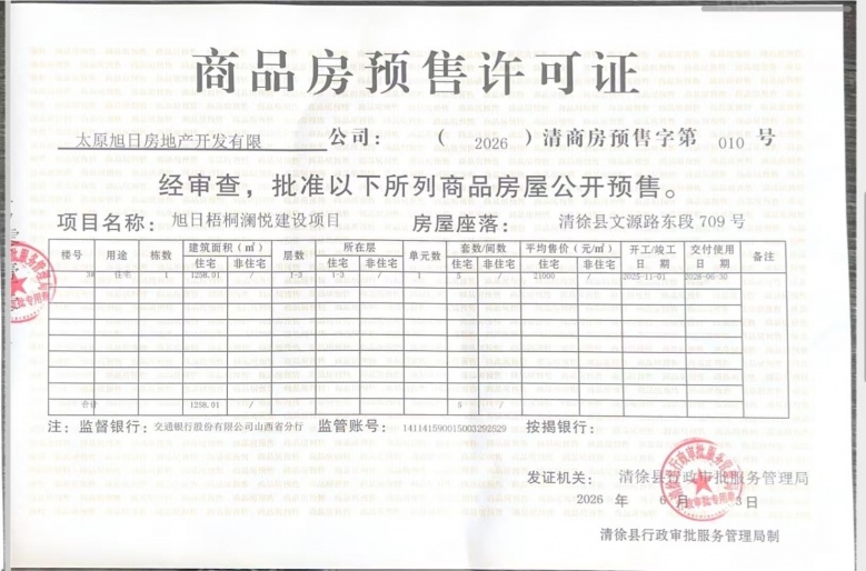 旭日梧桐澜悦预售许可证