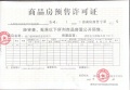旭日梧桐澜悦预售许可证相册大图